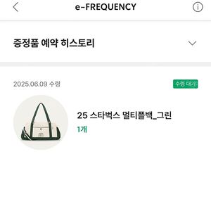 스타벅스 프리퀀시 멀티플백 그린 ( 내용확인)