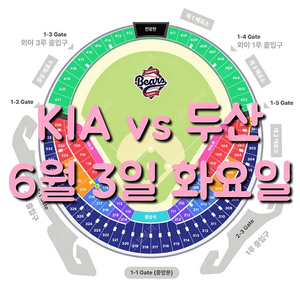 화요일 6월 3일 KIA 기아 타이거즈 두산 베어스 1루 3루 네이비석 네이비 오렌지석 오렌지 레드석 레드 블루석 블루 두산 기아 KIA 1루 3루 내야석 내야 야구 티켓 표 원정