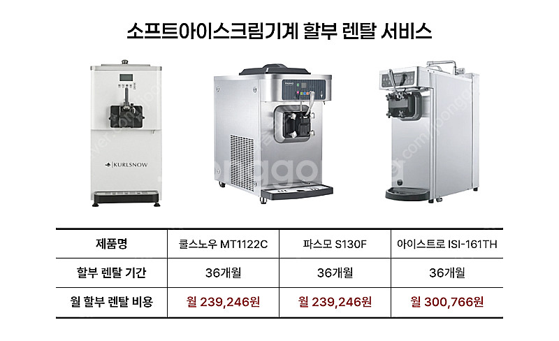 소프트 아이스크림기계 아이스트로 쿨스노우 파스모 요거트...--5
