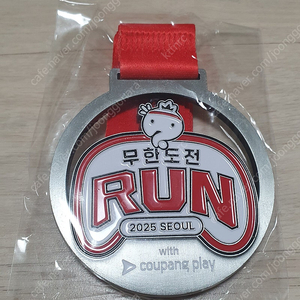 소장가치 있는 무한도전 마라톤 메달
