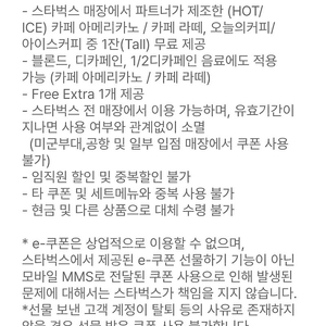 스타벅스 라떼 or 아메리카노 무료 별쿠폰
