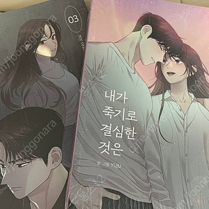 웹툰 내가 죽기로 결심한 것은 내죽결 단행본 미개봉 초판 3-4권
