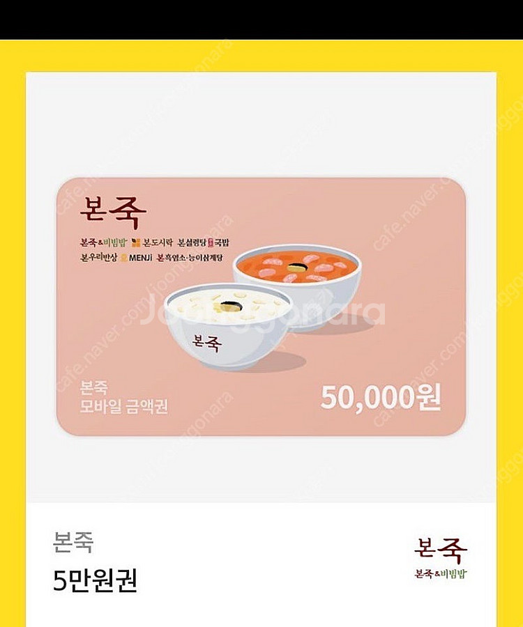 본죽 5만원권--0