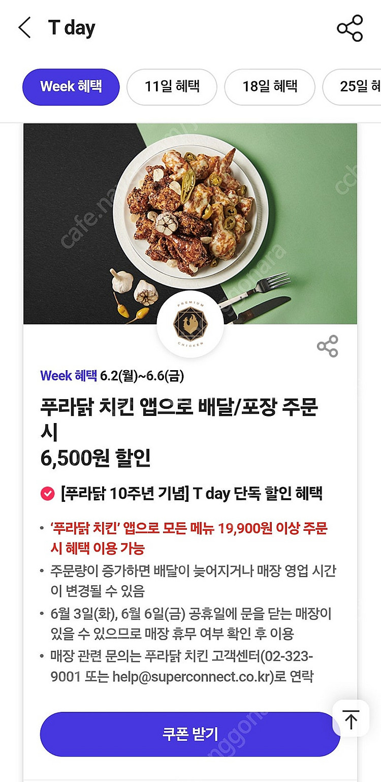 티데이 푸라닭 6500원 할인쿠폰 -> 400원--0