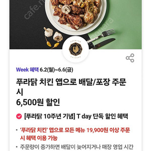 티데이 푸라닭 6500원 할인쿠폰 -> 400원