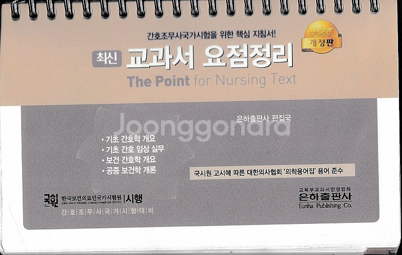 공중보건학/기초간호임상실무/기초간호/보건간호/의료관계법...--1