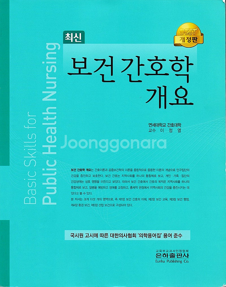 공중보건학/기초간호임상실무/기초간호/보건간호/의료관계법...--4