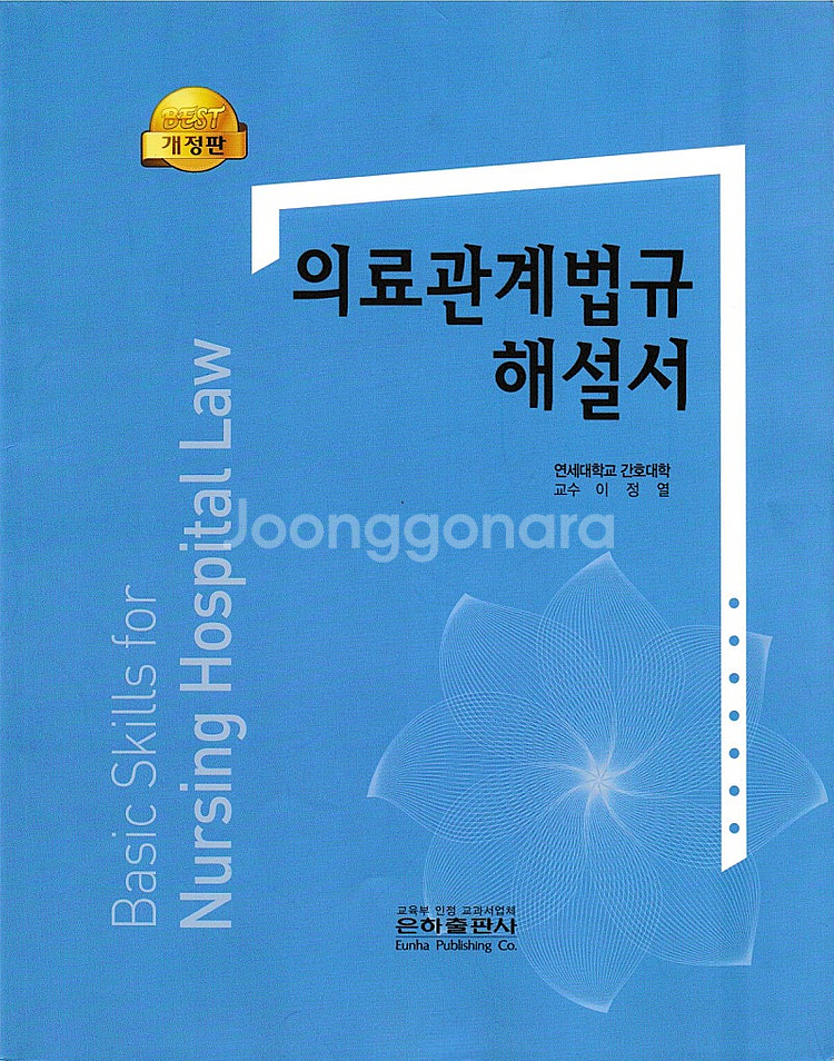 공중보건학/기초간호임상실무/기초간호/보건간호/의료관계법...--5