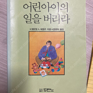 어린아이의 일을 버리라