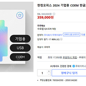 한글과컴퓨터] 한컴오피스 2024 기업용 COEM [한글 한셀 한쇼 포함/USB/영구사용]