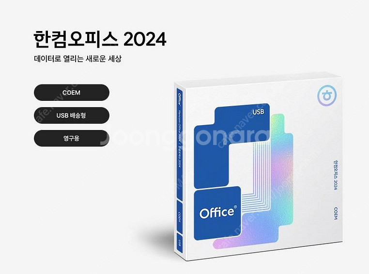 한글과컴퓨터] 한컴오피스 2024 기업용 COEM [한...--1