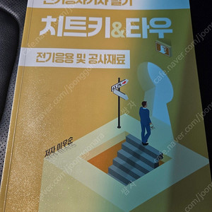 전기치트키 타우 전기공사기사 필기