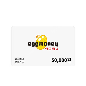 에그머니 게임 상품권 5만권10장팝니다 91프로에 팔아요 장당45500원씩 1장씩판매도가능