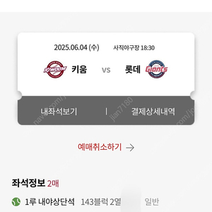 6/4 사직 롯데vs키움 1루 내야상단석 2연석