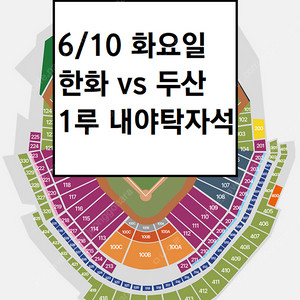 6/10 한화이글스 두산 1루 내야탁자석 3연석