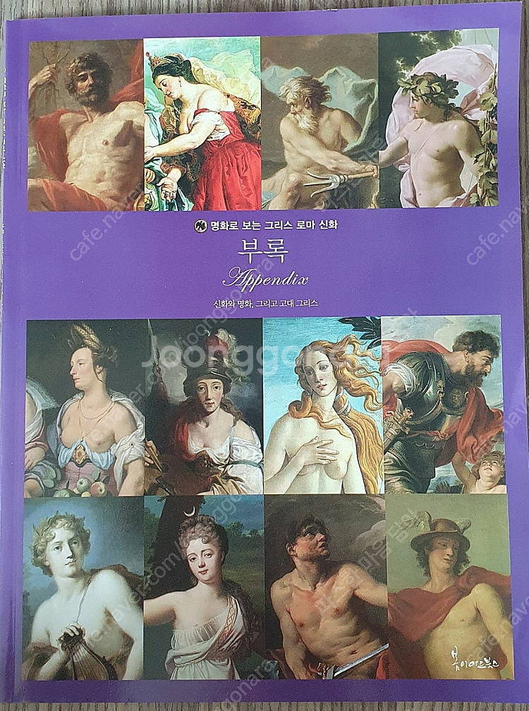 명화로 보는 그리스 로마 신화(51권,택포)--2