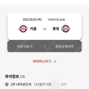 6/5 사직 롯데vs키움 1루 내야상단석 2연석