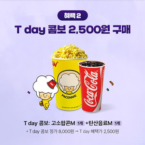 [CGV매점쿠폰] CGV 티데이콤보 / CGV 팝콘m