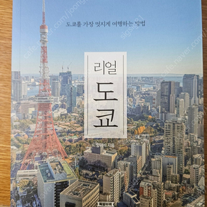 리얼도쿄 리얼오사카