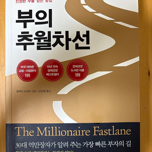 부의 추월차선 중고책 팝니다.