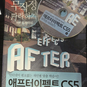 무작정 따라하기 애프터 이펙트 CS5 팔아요