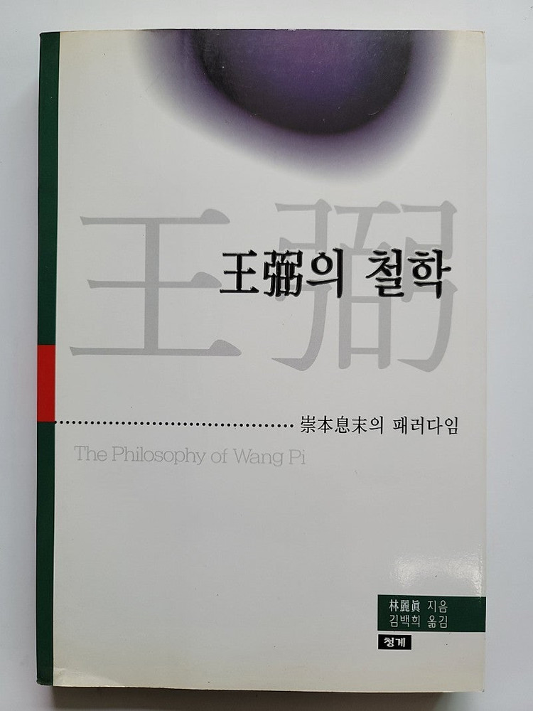 양명철학 왕필의 철학 백서 노자. 노장철학으로 동아시아문화를 읽는다 도문공과경 세계문양대전. 미술해부도 달마보전 몰... 이미지