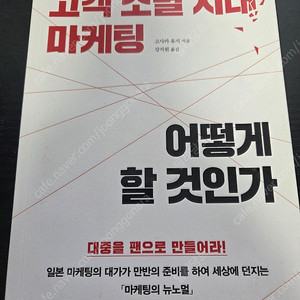 고객 소멸의 시대 어떻게 할 것인가 책 팔아요