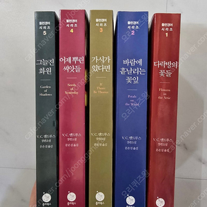 돌런갱어 시리즈 1ㅡ5(다락방의 꽃들 + 바람에 흩날리는 꽃잎 + 가시가 있다면 + 어제뿌린 씨앗들 + 그늘진 화원)