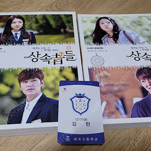 드라마 영상만화책 상속자들+김탄 학생증 T머니
