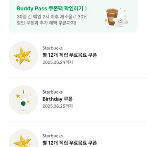 스타벅스 별12개 쿠폰 별쿠폰 생일쿠폰