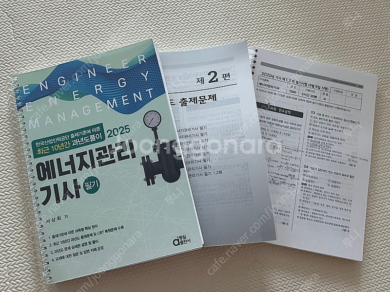 2025 에너지관리기사 필기 3분할 책--0