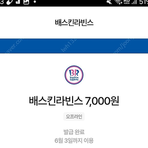 배스킨라빈스 7000권 팝니다