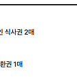 롯데 트레비클럽 다이닝 1.0(라세느 2인 식사권, 5만원권 식사권 7장 35만원, 와인교환권, 발렛 2장)
