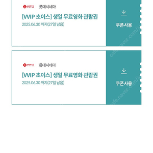 롯데시네마 관람권