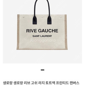 정품 생로랑 리브고쉬 라지백