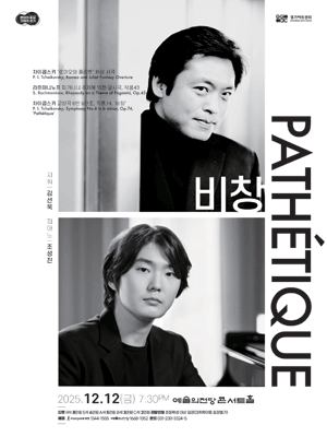 안전결제 가능) 조성진 김선욱 1열-4열 경기필 마스터즈 시리즈 Ⅵ 비창 서울 수원 양도