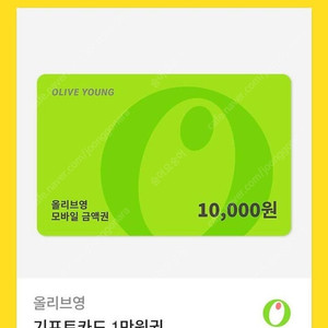 올리브영 1만원 기프트카드