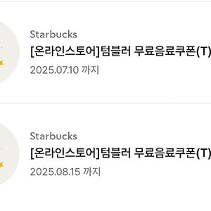 스타벅스 텀블러쿠폰