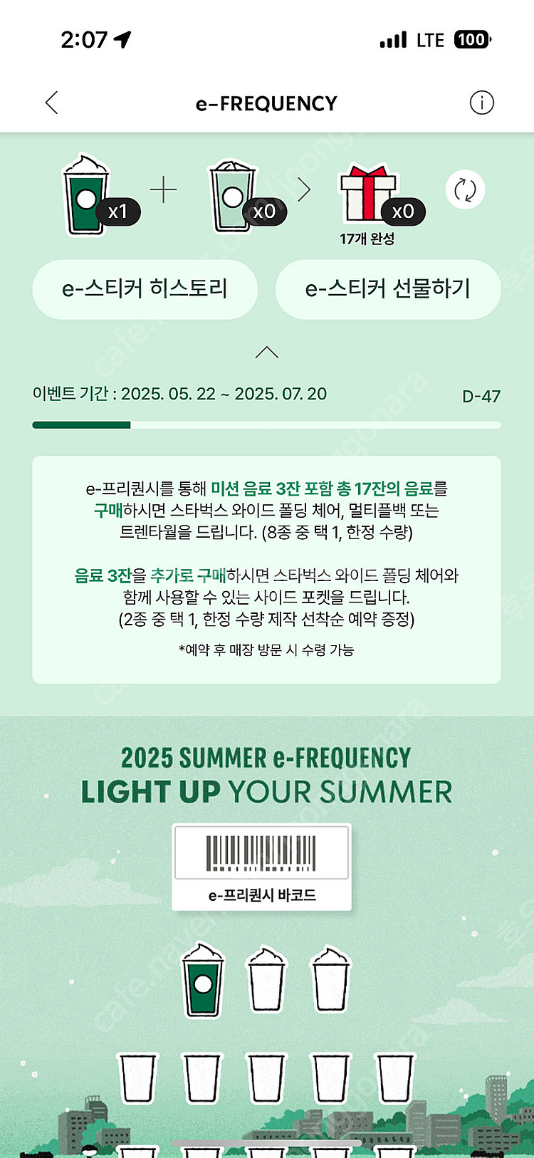 스타벅스 프리퀀시 미션1--0