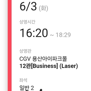 <원가 이하> 6/3 하이파이브 용산cgv 무대인사 2연석 양도