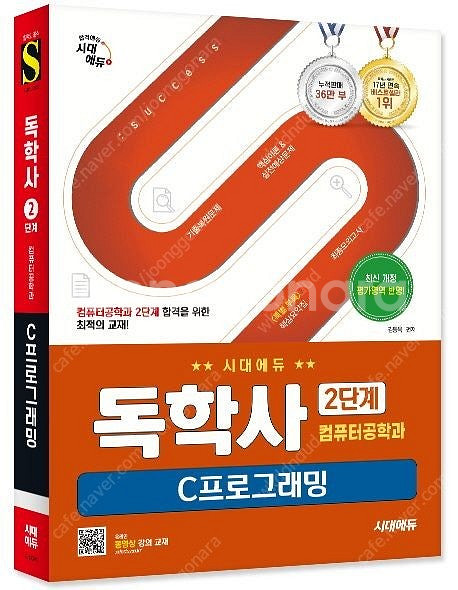 시대에듀 독학사 컴퓨터공학과 2단계 6과목 완전 새 책...--0