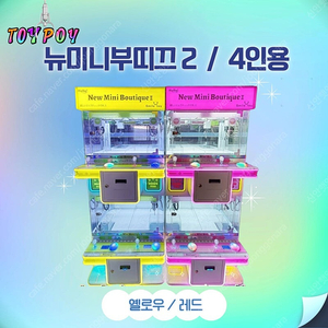 인형뽑기기계- 1인용 /2인용/4인용/토네이도/컷캐슬/무인사진기/창업문의