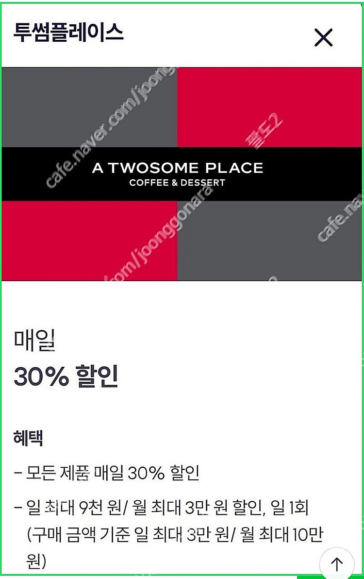 투썸 30% 할인쿠폰 1500원--0