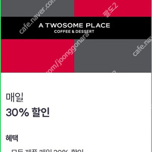 투썸 30% 할인쿠폰 1500원