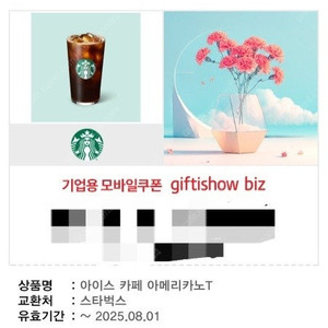스타벅스 아메리카노 커피 기프티콘