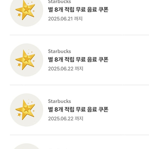 스타벅스 별8개쿠폰 개당3600원 까페라떼 아메리카노