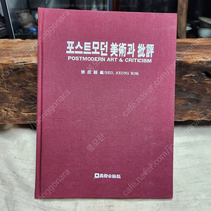 서성록편 포스트모던 미술과 비평..