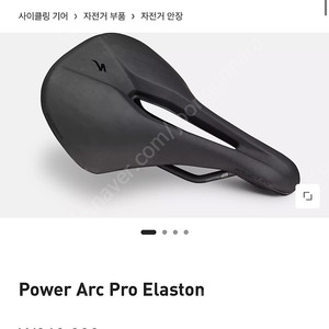 스페셜라이즈드 파워아크 엘라스톤 안장 팝니다