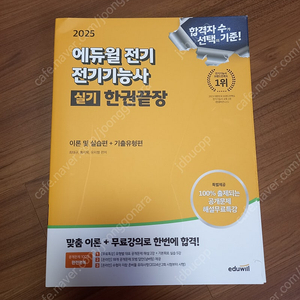 2025 에듀윌 전기기능사 실기 한권끝장