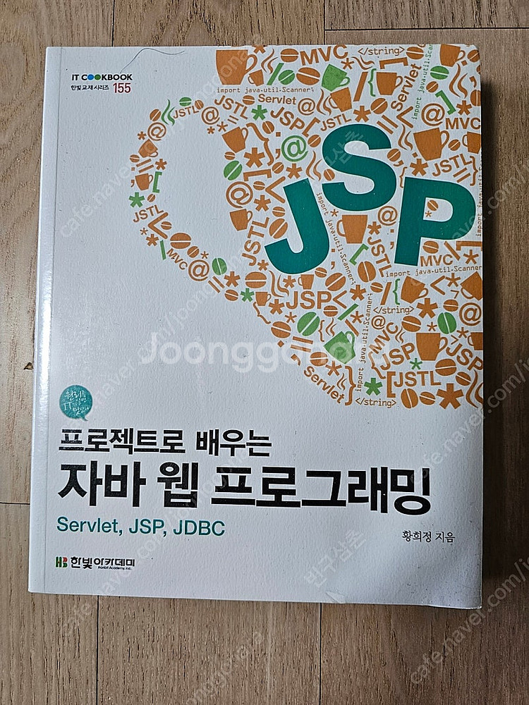 프로젝트로 배우는 자바 웹 프로그래밍 새책--0